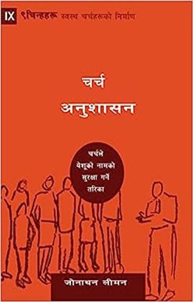 Church Discipline (Nepali): How the Church Protects the Name of Jesus (Building Healthy Churches (Nepali)) - shabd.in
