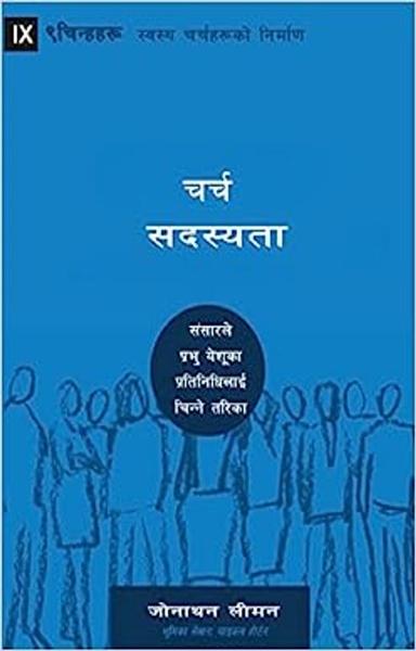 Church Membership (Nepali): How the World Knows Who Represents Jesus (Building Healthy Churches (Nepali)) - shabd.in