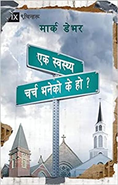 What is a Healthy Church? (Nepali) - shabd.in