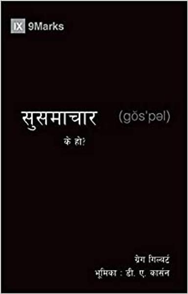 What Is the Gospel? (Nepali) (Gospel Fundamentals (Nepali)) - shabd.in